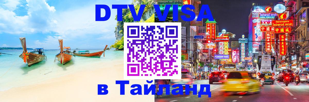 Стоимость и условия DTV визы — оформление в Таиланд под ключ - Стоимость и условия DTV визы — оформление в Таиланд под ключ -
