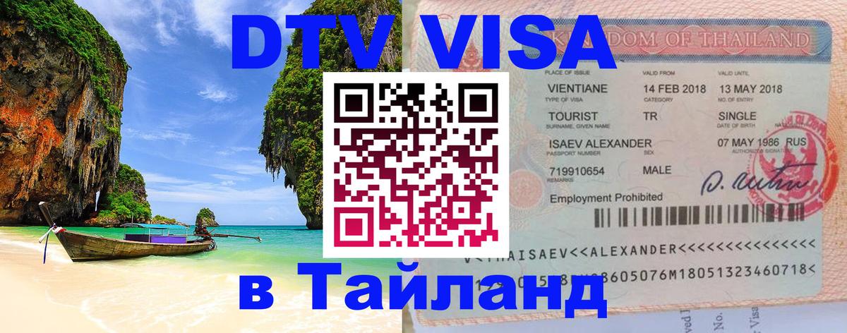 Visa ДТВ Тайланд помощь 