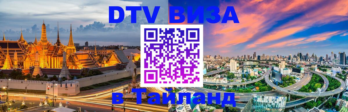 ДТВ VISA Тайланд для фрилансеров 